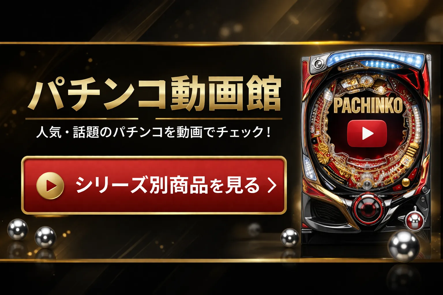 パチンコ動画館はこちら｜シリーズ別に動画をチェック
