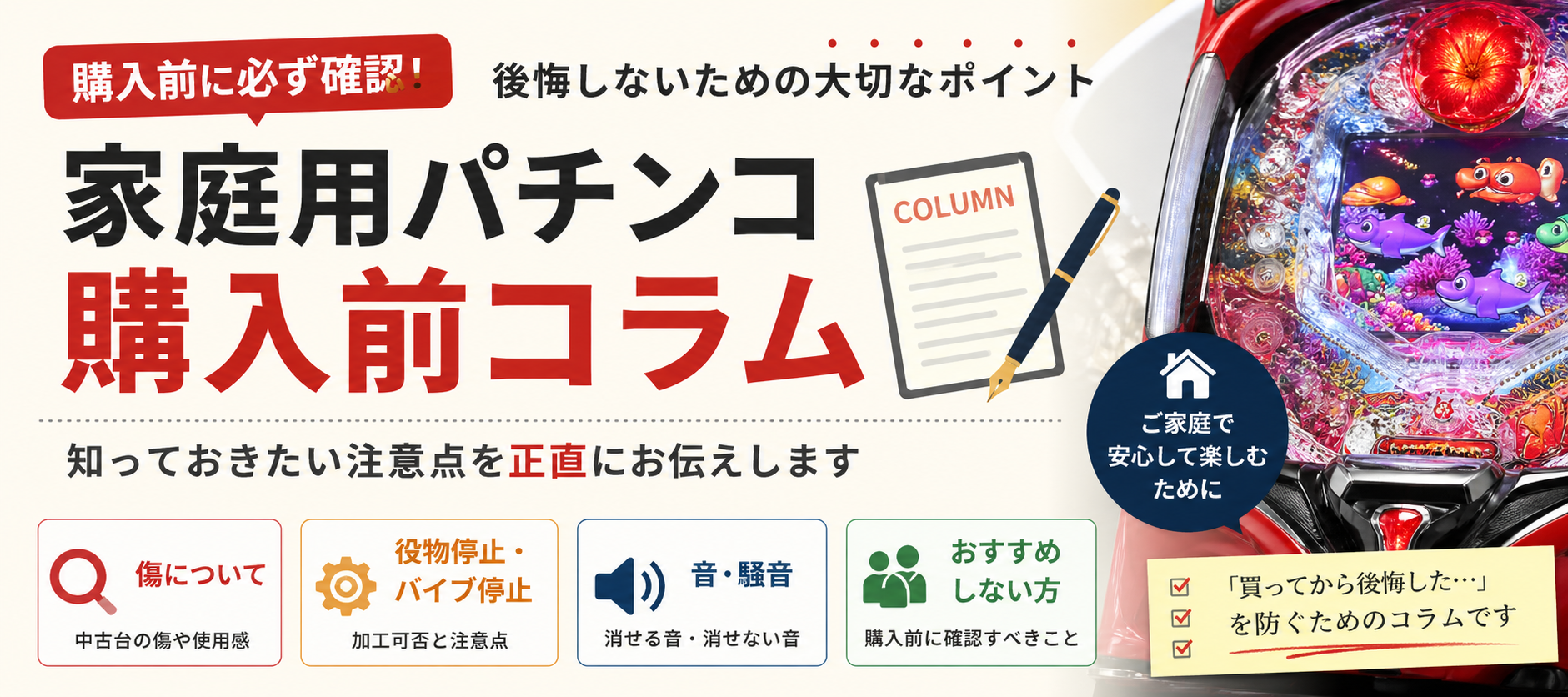 家庭用パチンコ購入前コラム 傷・音・役物停止・おすすめしない方