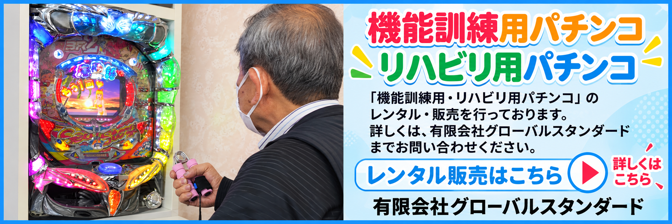 ハンドグリップとパチンコを組み合わせた機能訓練の活用例。グローバルスタンダードの機能訓練用パチンコのレンタル・販売案内
