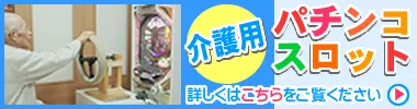 介護予防用　福祉施設向けパチンコ