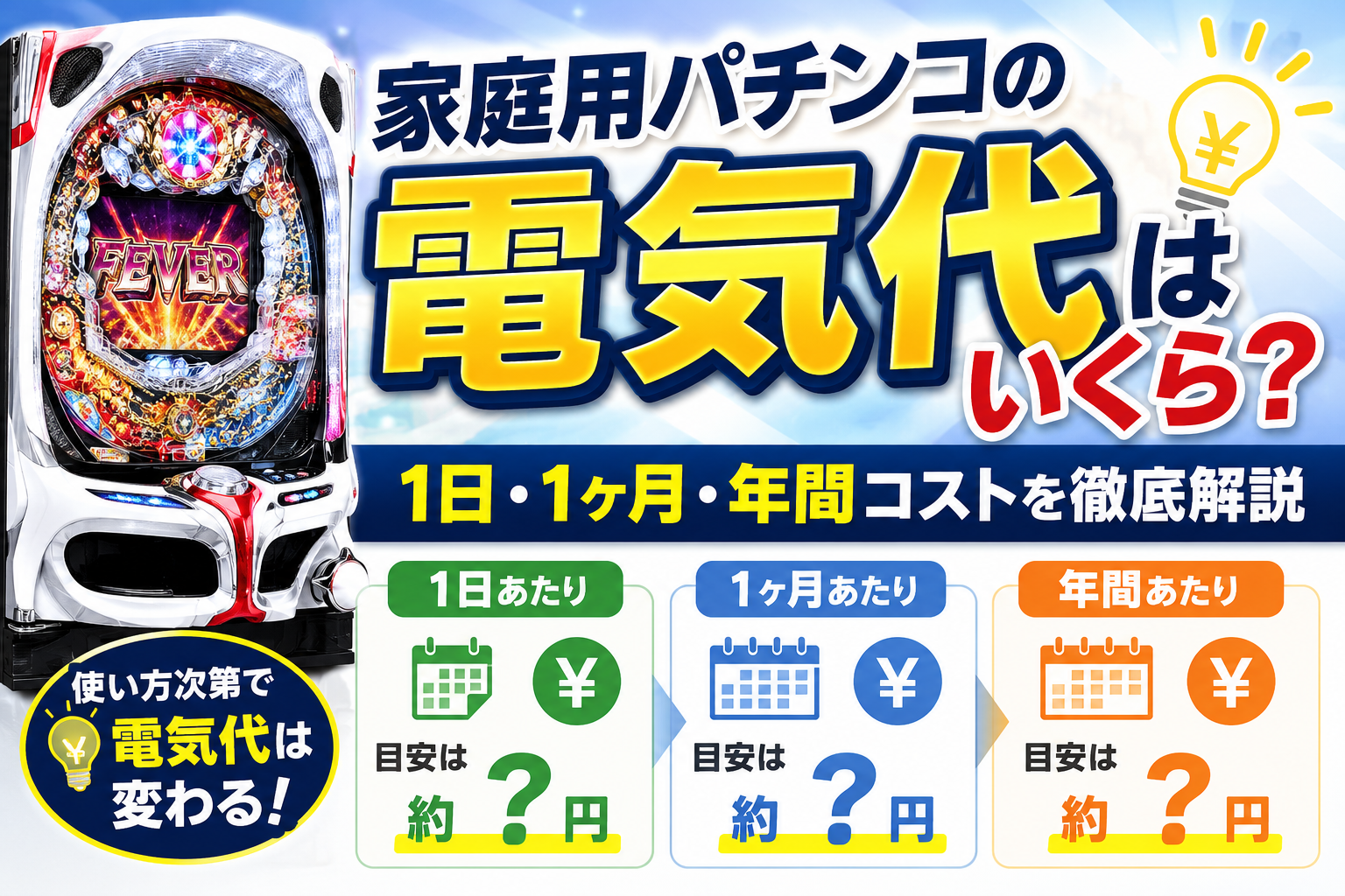 家庭用パチンコの電気代はいくら？