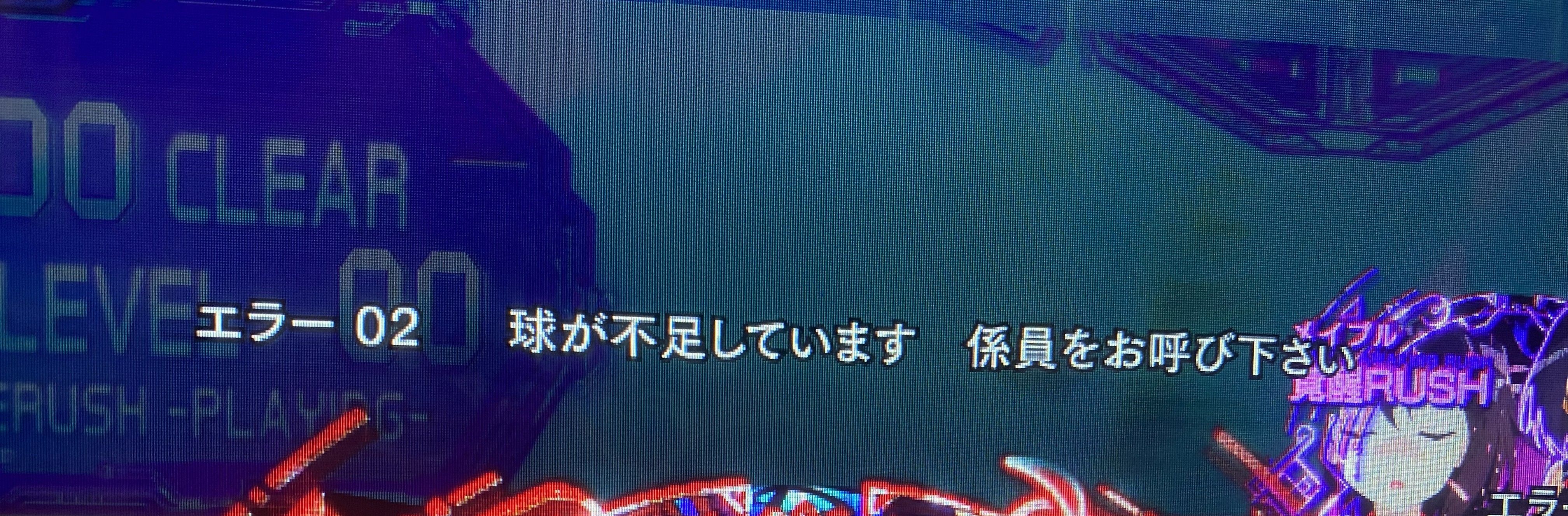 液晶やサブ表示部に出る補給藤商事のエラー表示の例