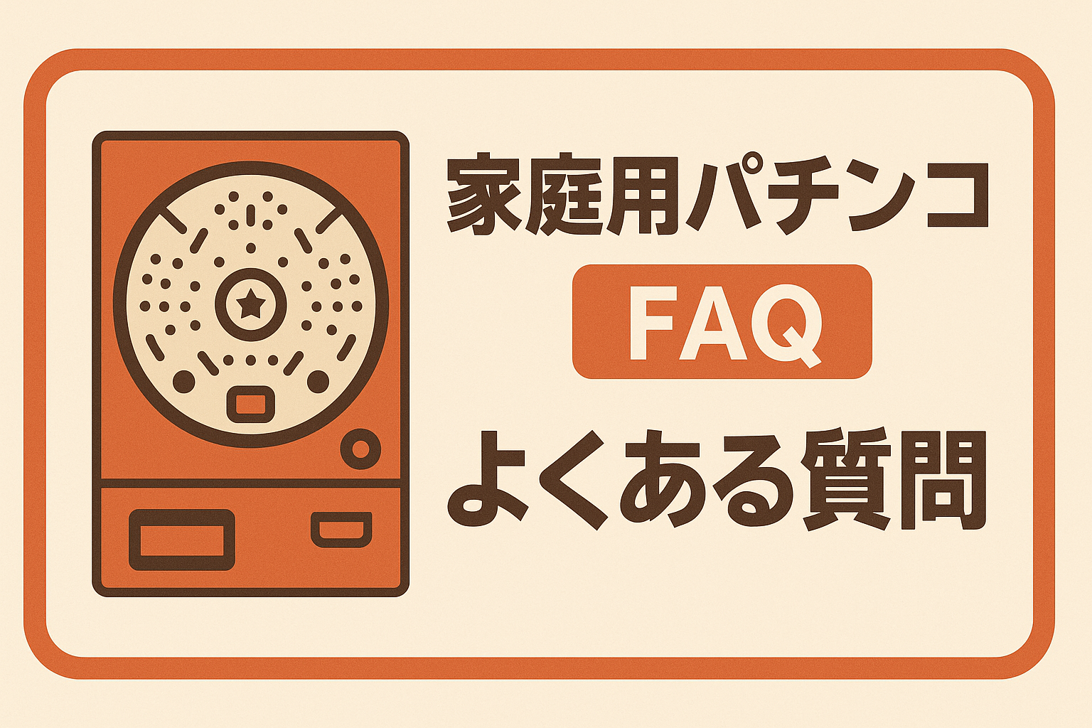 パチンコ用語集