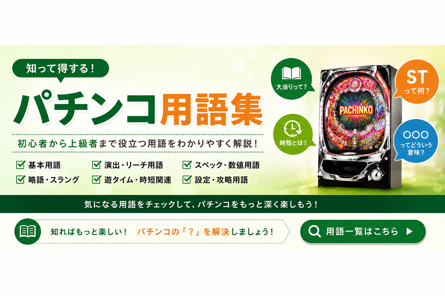 パチンコ関連用語集 ラッキートリガー・ST・確変・RUSHなど