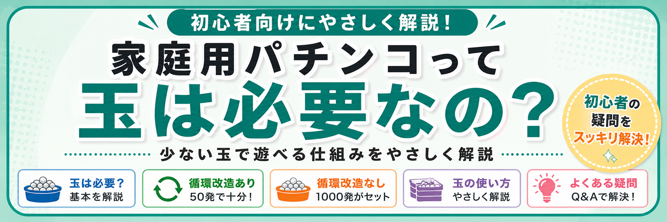 家庭用パチンコに玉は必要？