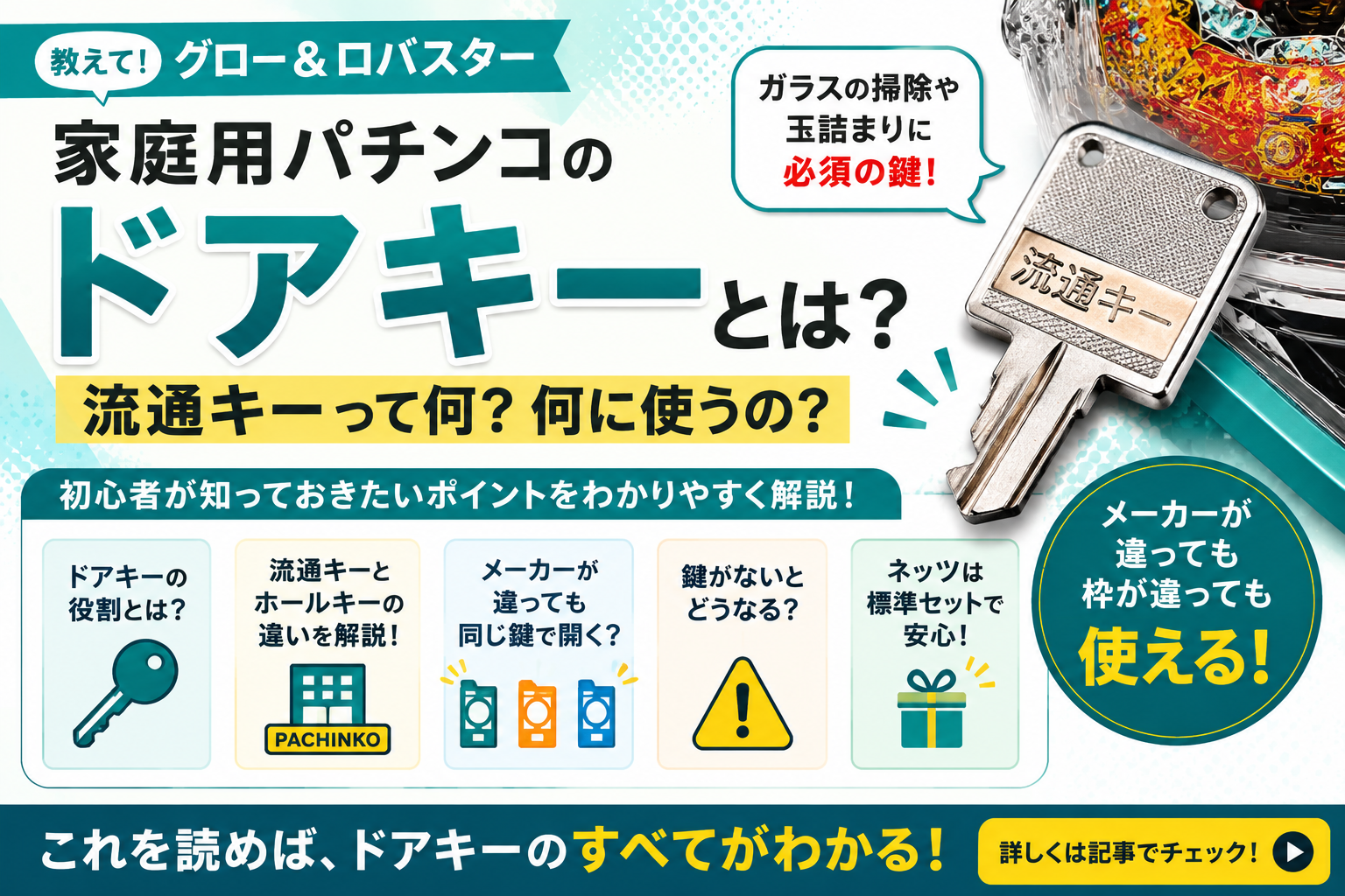 家庭用パチンコのドアキーとは？流通キーって何？