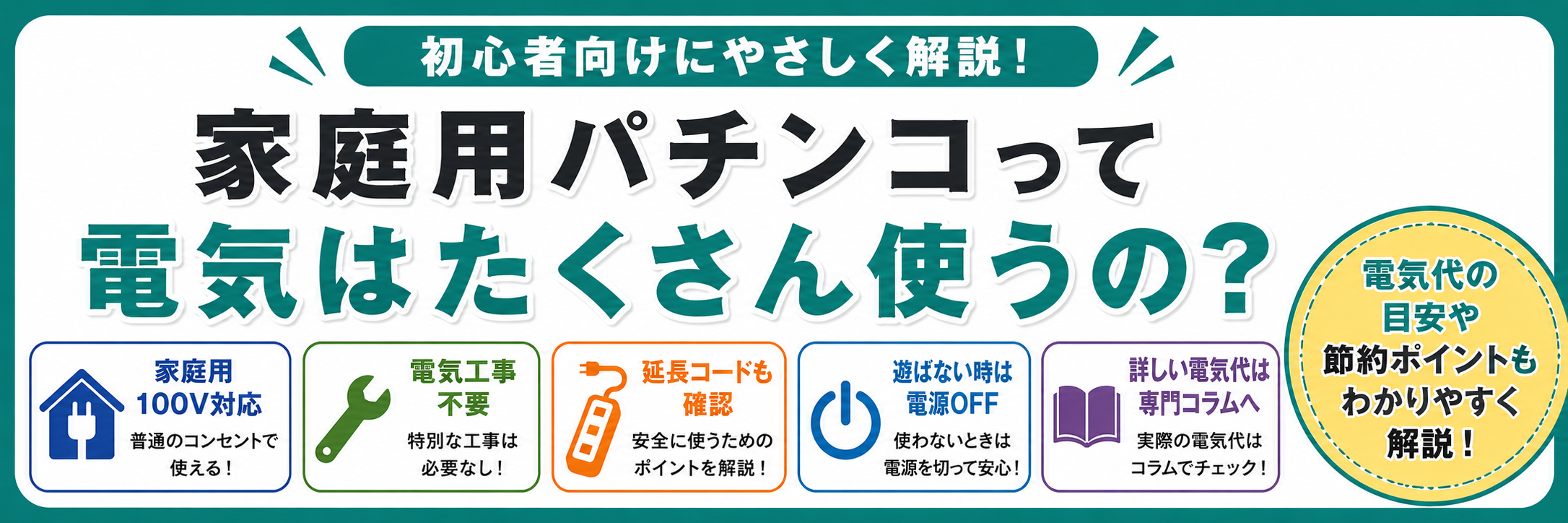 家庭用パチンコって電気はたくさん使うの？100V対応・電気代をグロー＆ロバスターが解説