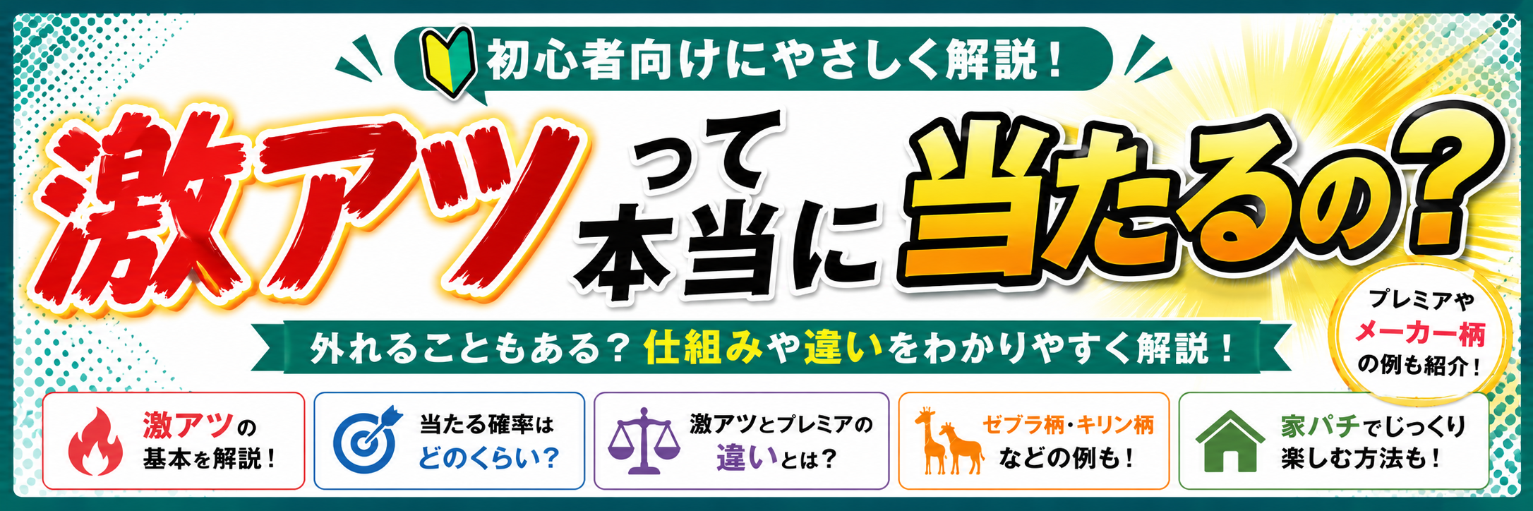 激アツって本当に当たるの？