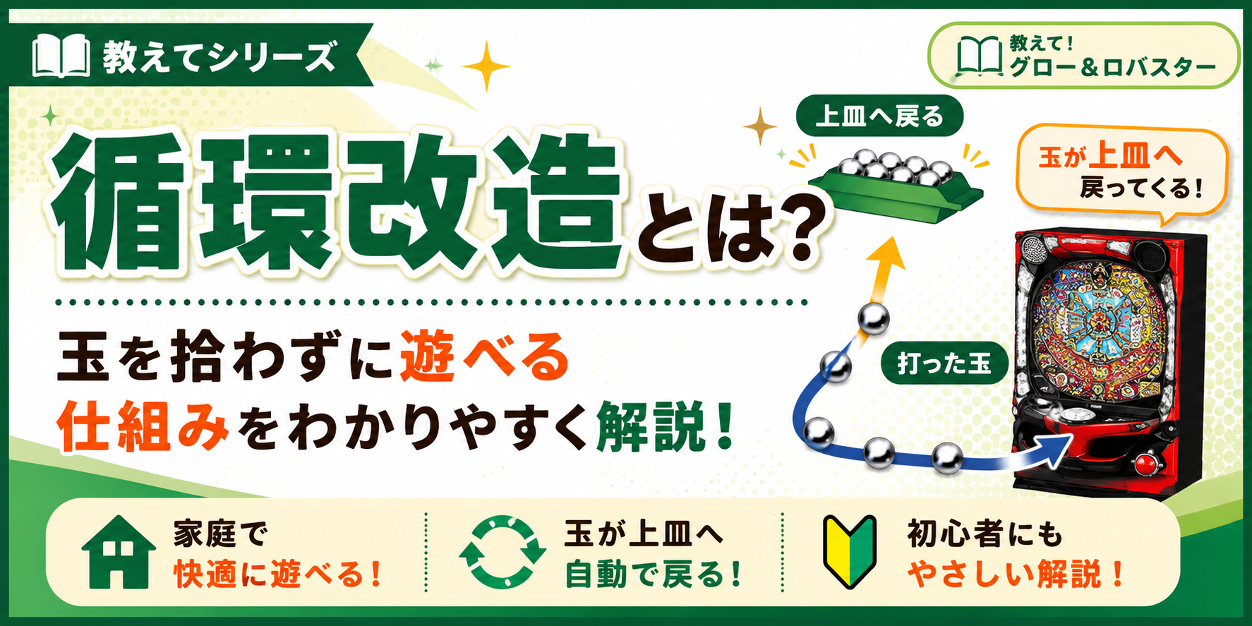 循環改造とは？玉を拾わずに遊べる仕組みを解説