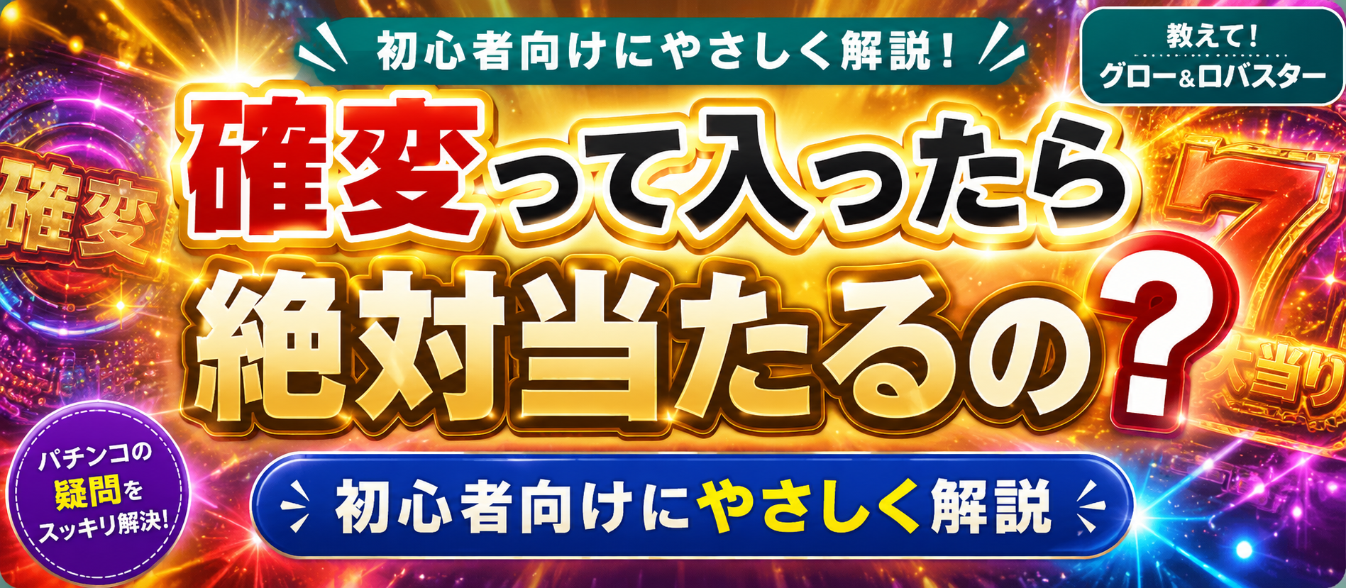 確変って入ったら絶対当たるの？