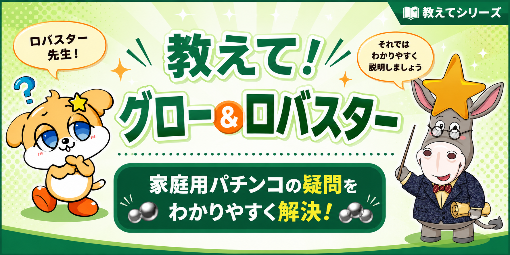 教えて！グロー＆ロバスター 家庭用パチンコの疑問をやさしく解説