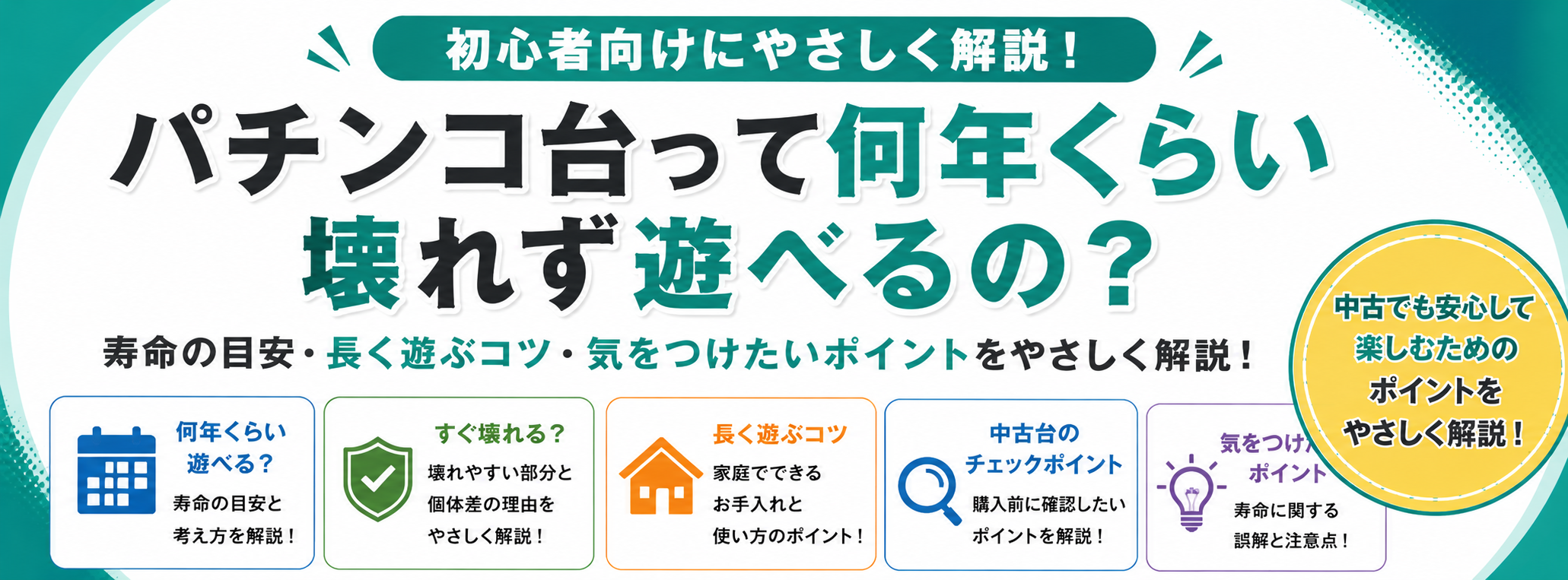 パチンコ台って何年くらい壊れず遊べるの？