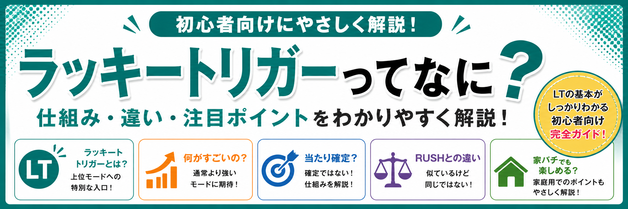 ラッキートリガーってなに？