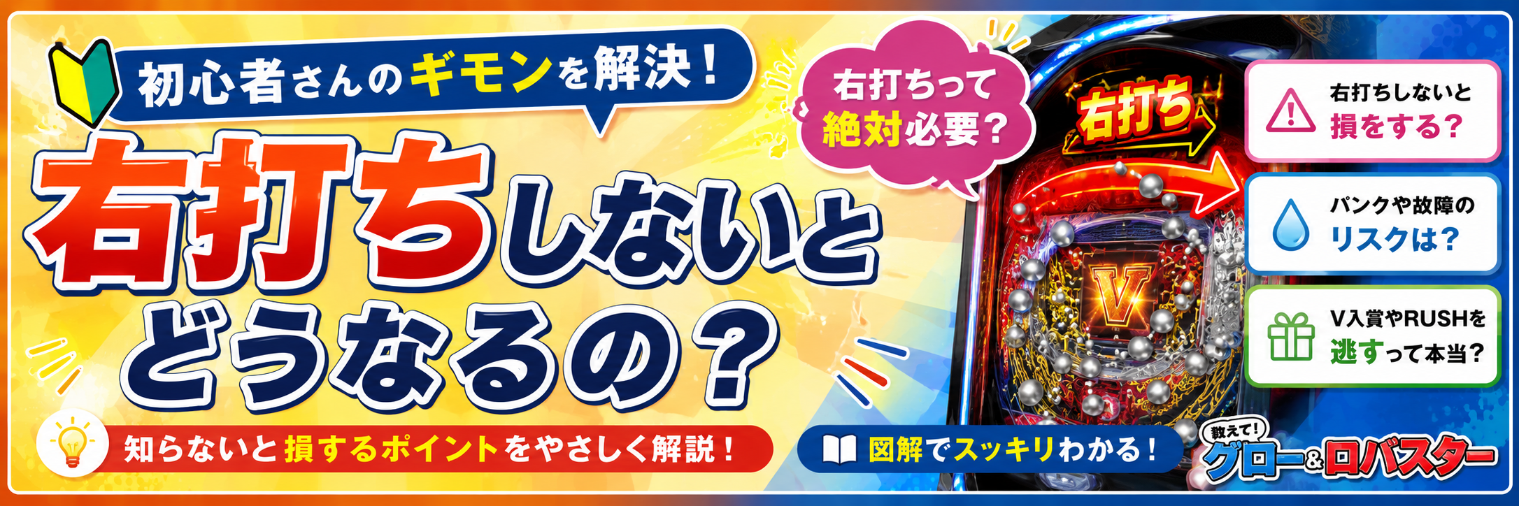 右打ちしないとどうなるの？