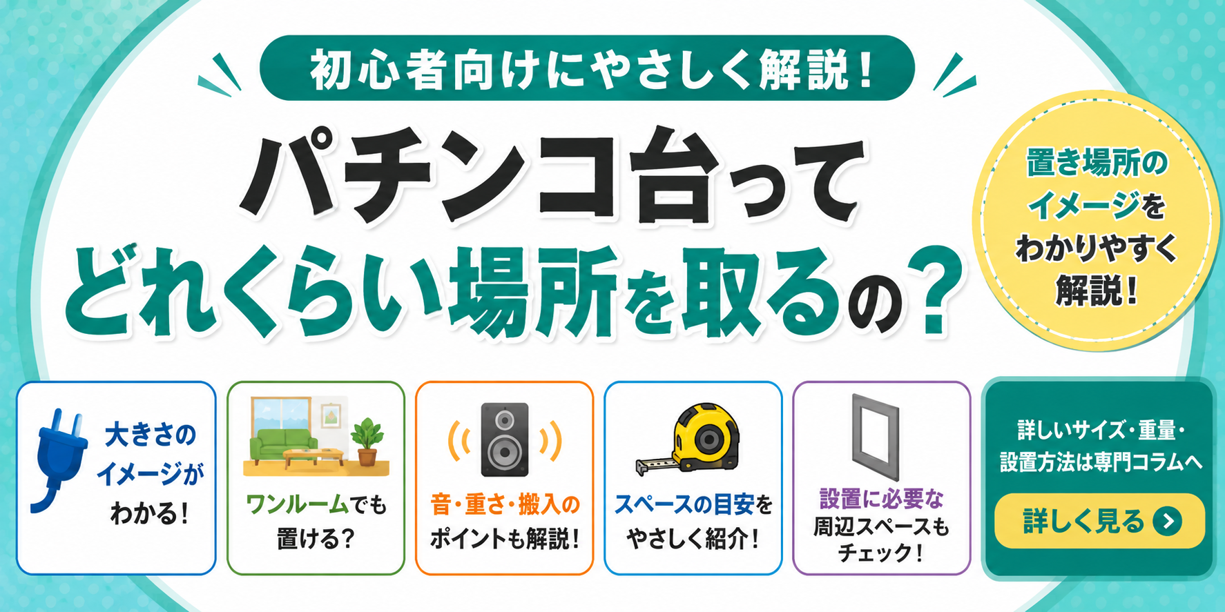 パチンコ台の設置スペース