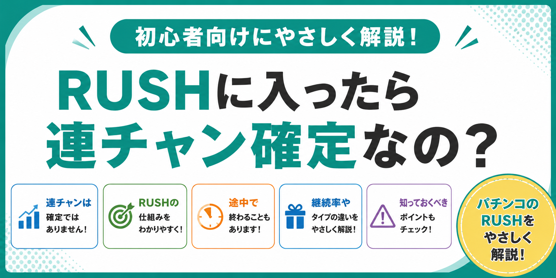 RUSHに入ったら連チャン確定なの？駆け抜けとは？グロー＆ロバスターが初心者向けに解説