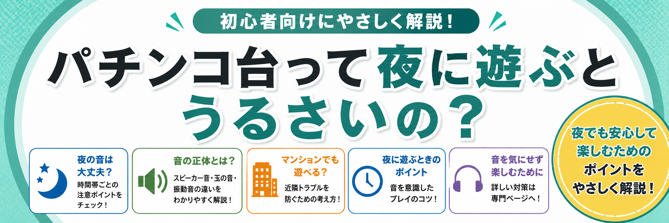 パチンコ台って夜に遊ぶとうるさいの？