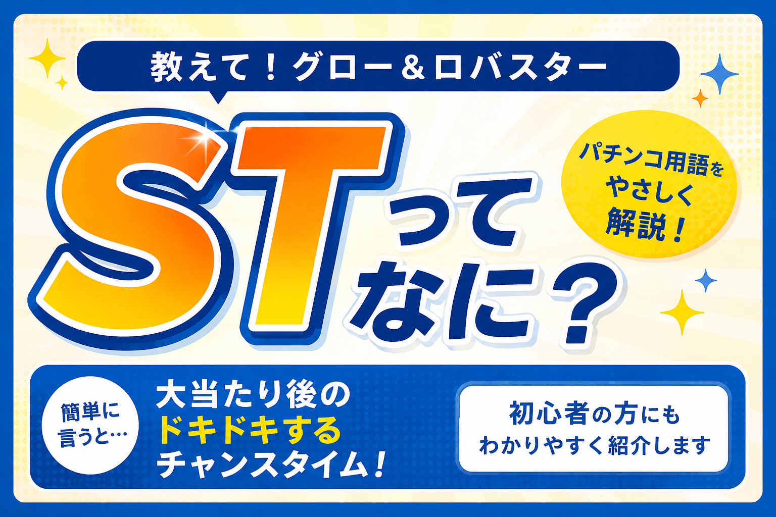 STってなに？パチンコ用語を初心者向けに解説