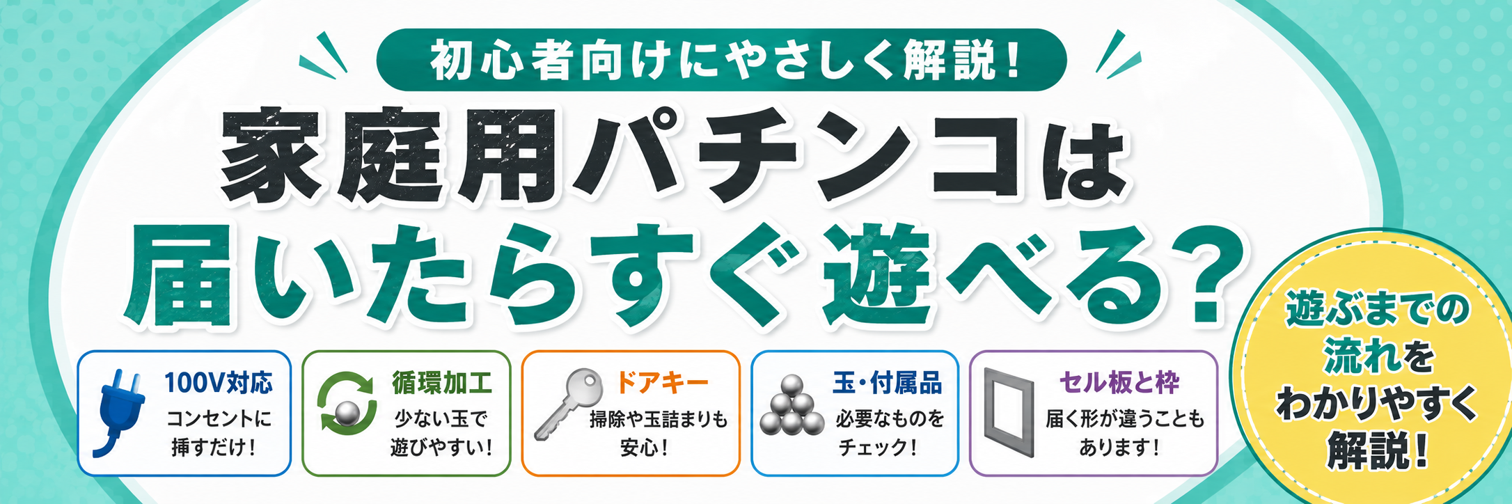 教えて！グロー＆ロバスター 家庭用パチンコは届いたらすぐ遊べる？