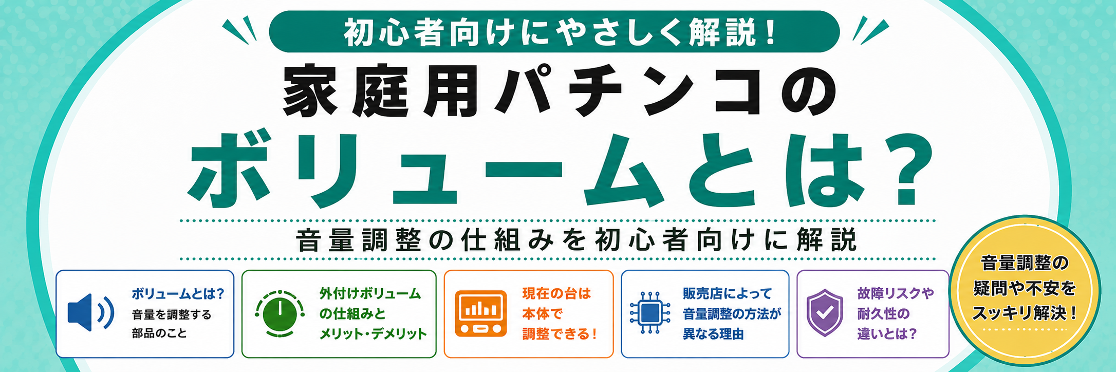 家庭用パチンコのボリュームとは？