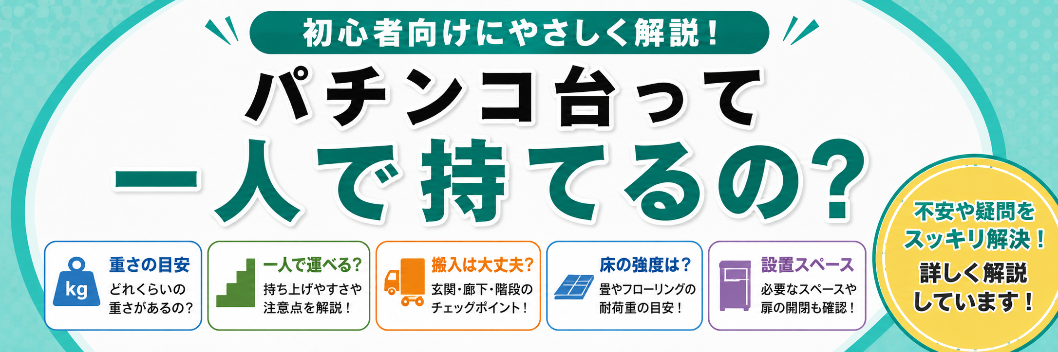 パチンコ台って一人で持てるの？
