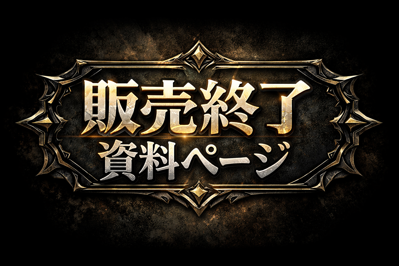 販売終了資料ページ ロゴ