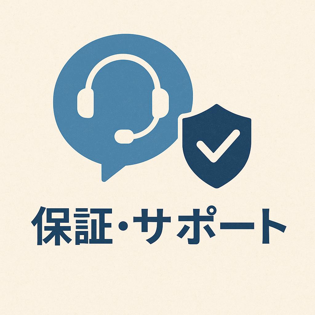 保証とアフターサポートの仕組み