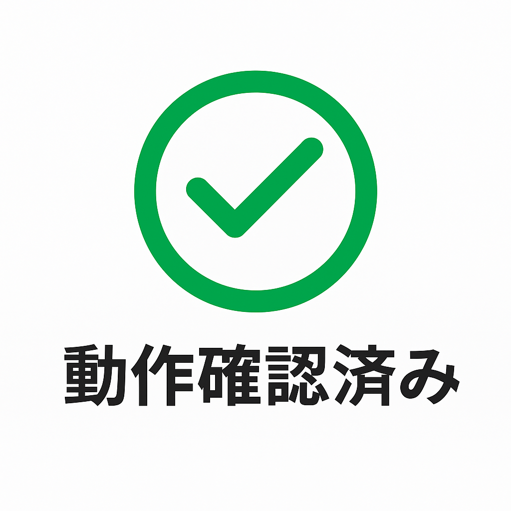 動作確認済み