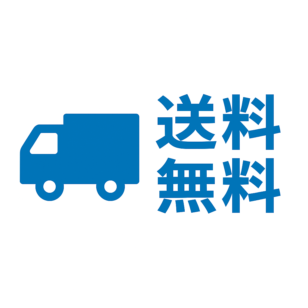 送料無料