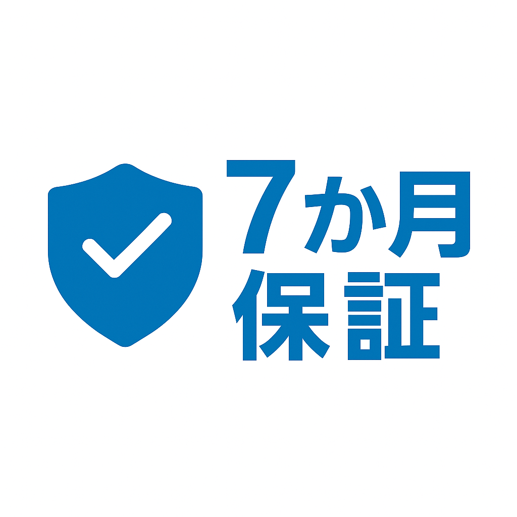 7か月保証