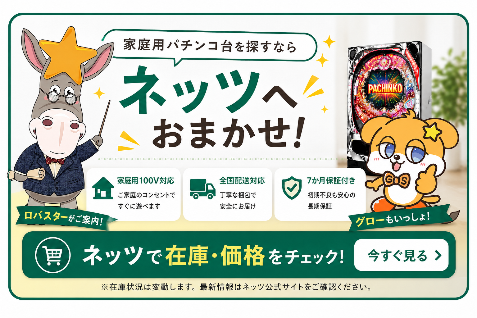家庭用パチンコの在庫・価格を確認｜ネッツ公式｜家庭用100V対応・全国配送・7か月保証
