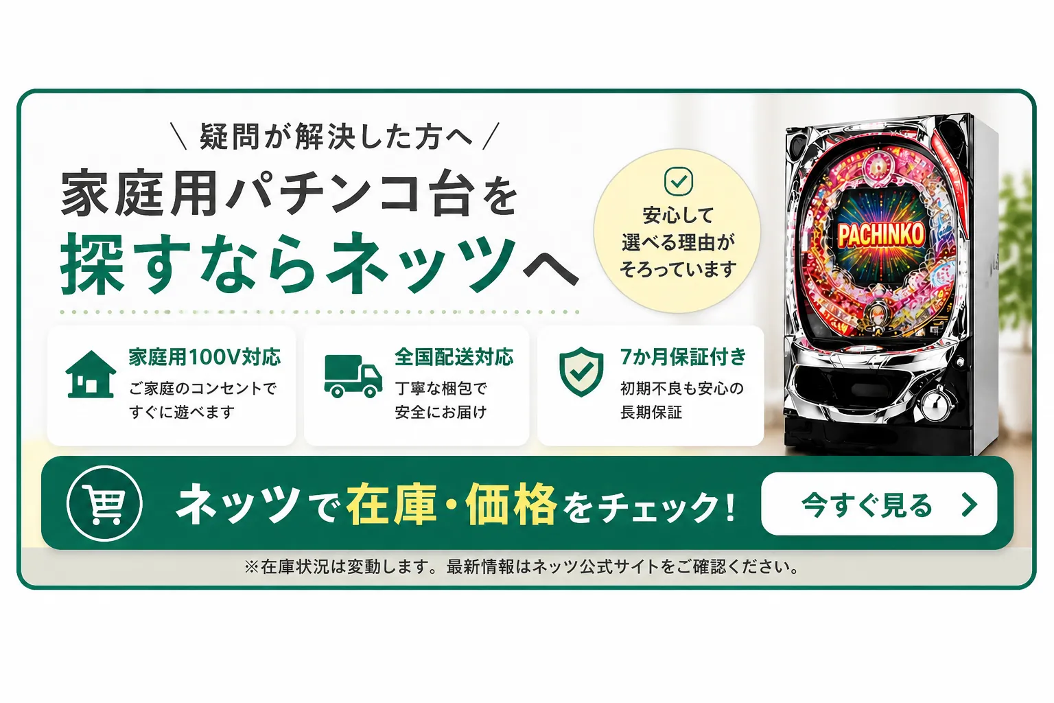 家庭用パチンコの在庫・価格を確認｜ネッツ公式｜家庭用100V対応・全国配送・7か月保証