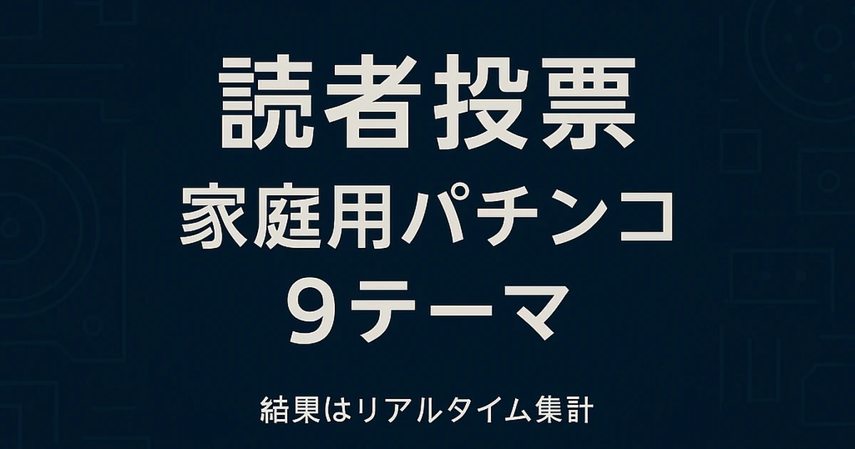 読者投票｜家庭用パチンコ 9テーマ（リアルタイム集計）