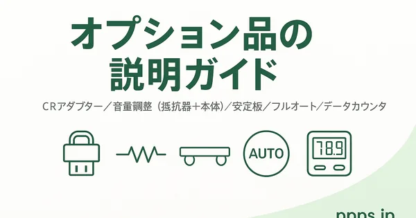 家庭用パチンコの必須オプション徹底ガイド