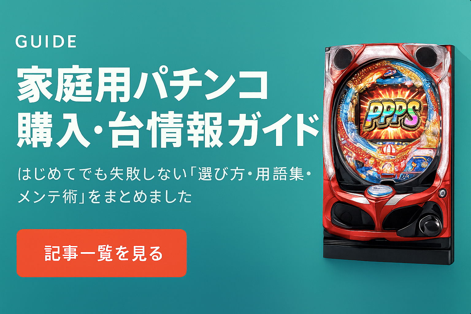 家庭用パチンコ購入・台情報ガイド