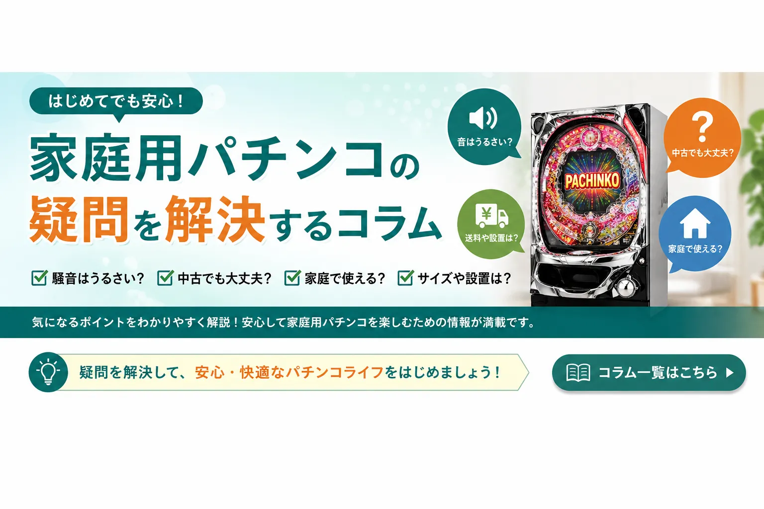 家庭用パチンコの疑問を解決するコラム｜電源トラブル・トランス・オプション・保証をわかりやすく解説