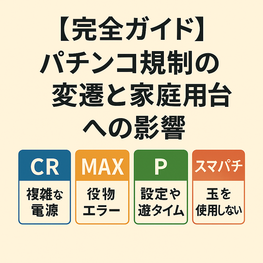 パチンコ規制の歴史と中古台への影響