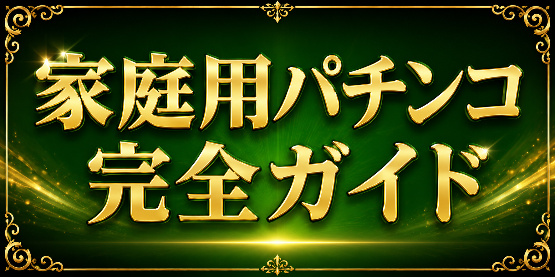 家庭用パチンコ完全ガイド