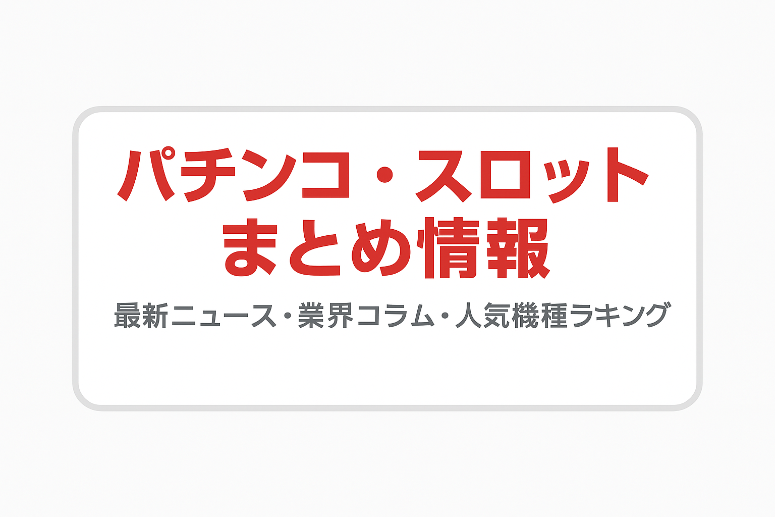 パチンコ・スロットまとめ情報｜最新ニュース・業界コラム・人気機種ランキング