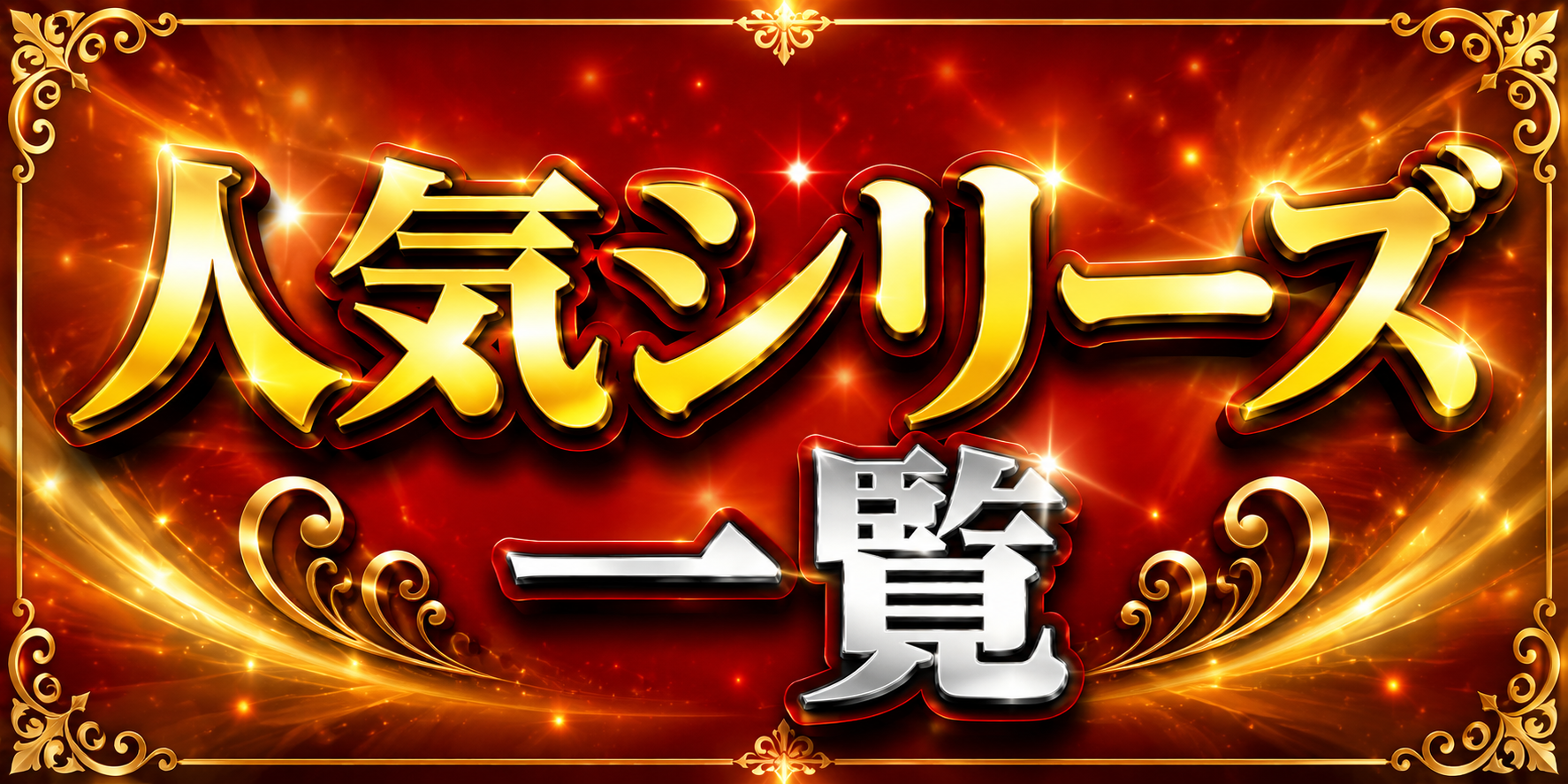 人気シリーズ一覧