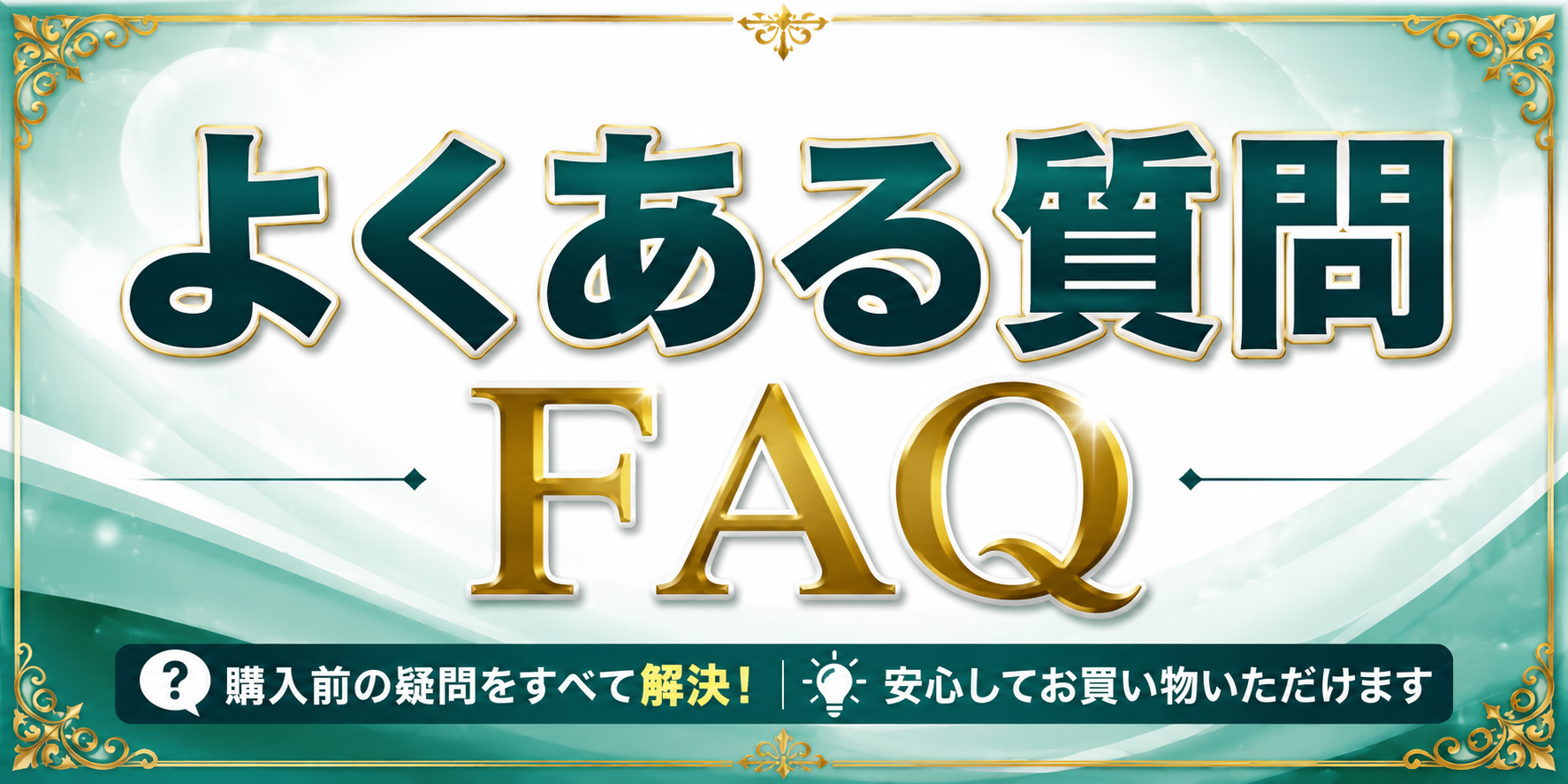 よくある質問（FAQ）