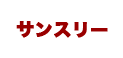 サンスリー ロゴ