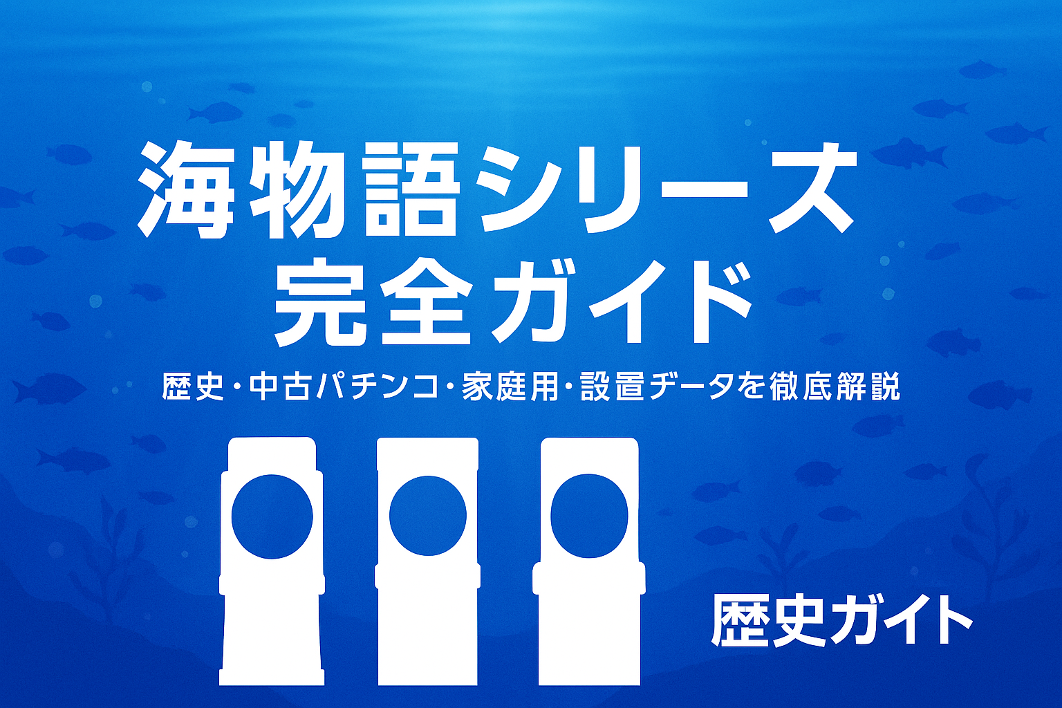 家庭用で楽しむ海物語の魅力