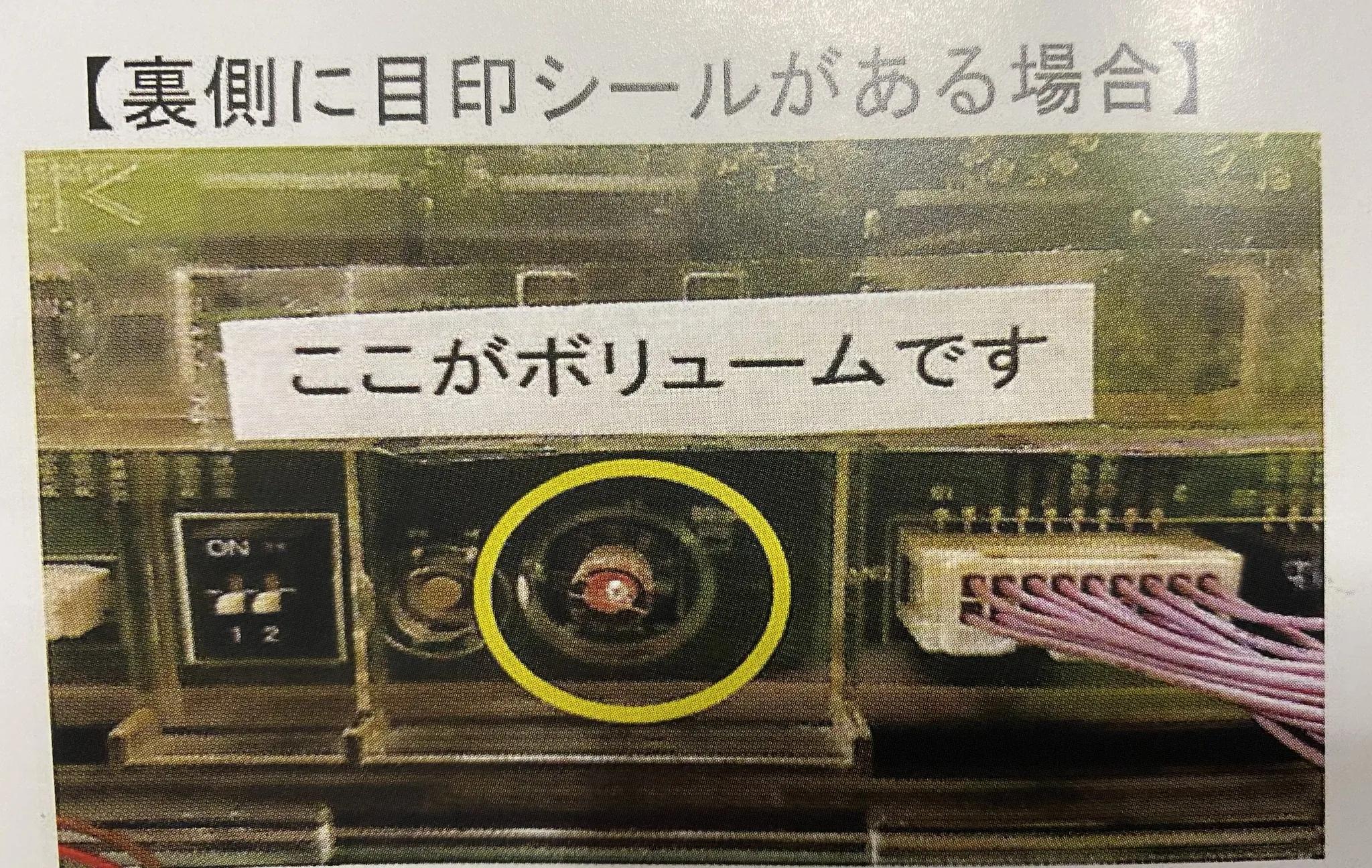 裏面ボリュームの目印(出荷時貼付)