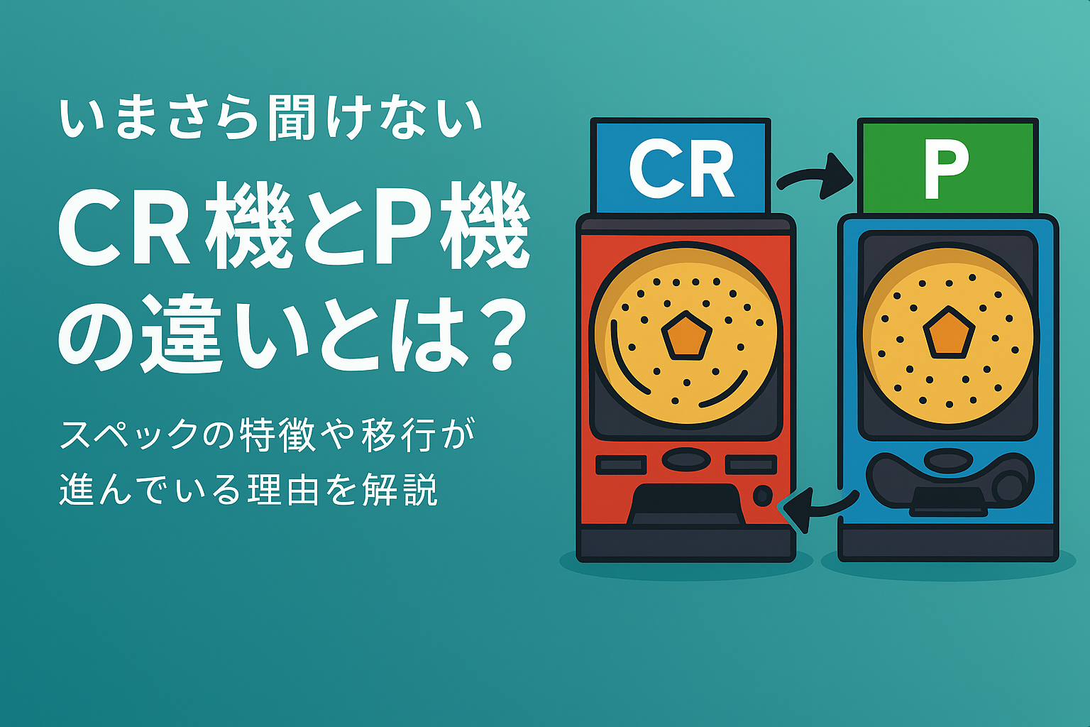 いまさら聞けないCR機とP機の違いとは？