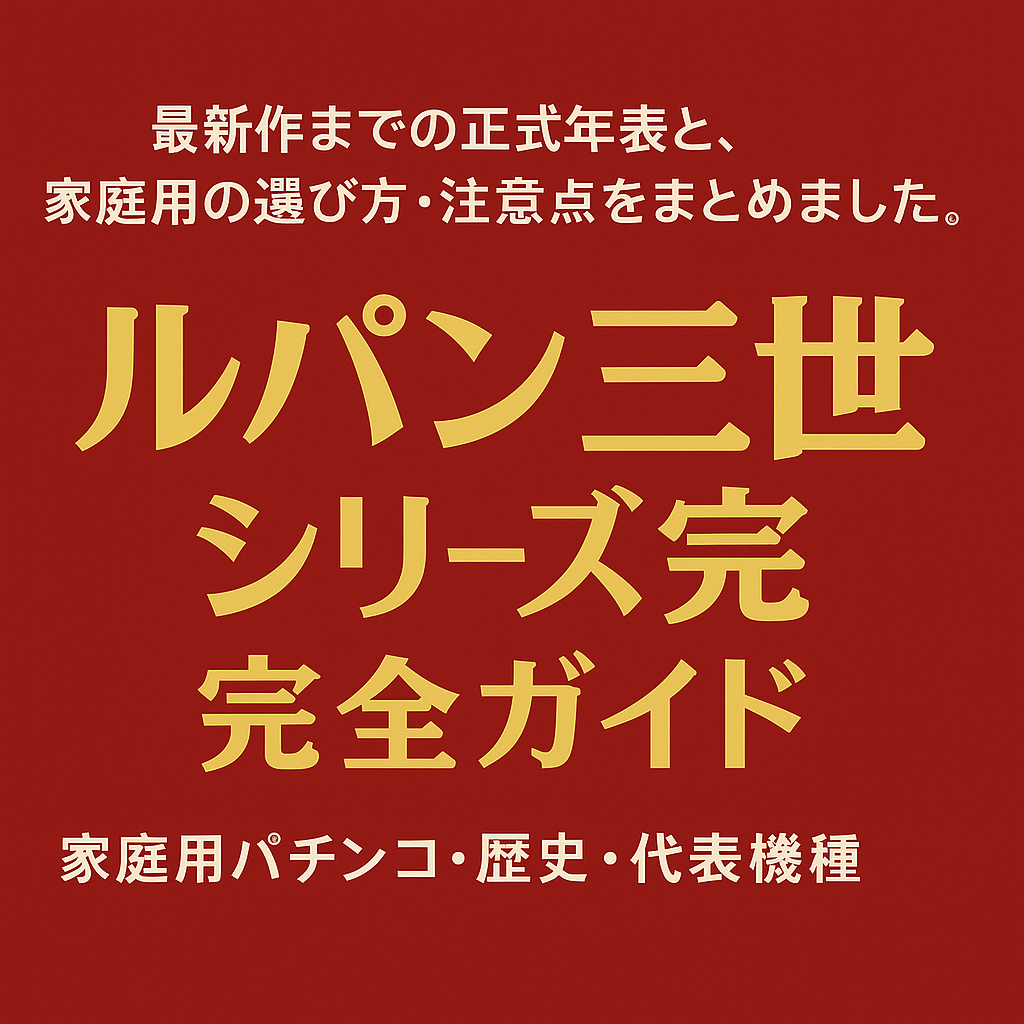 家庭用で楽しむルパン三世の魅力