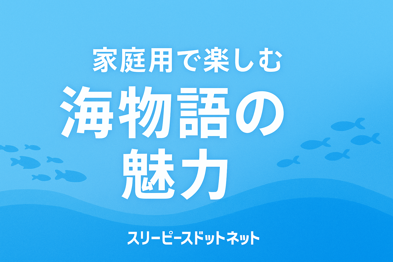 家庭用で楽しむ海物語の魅力