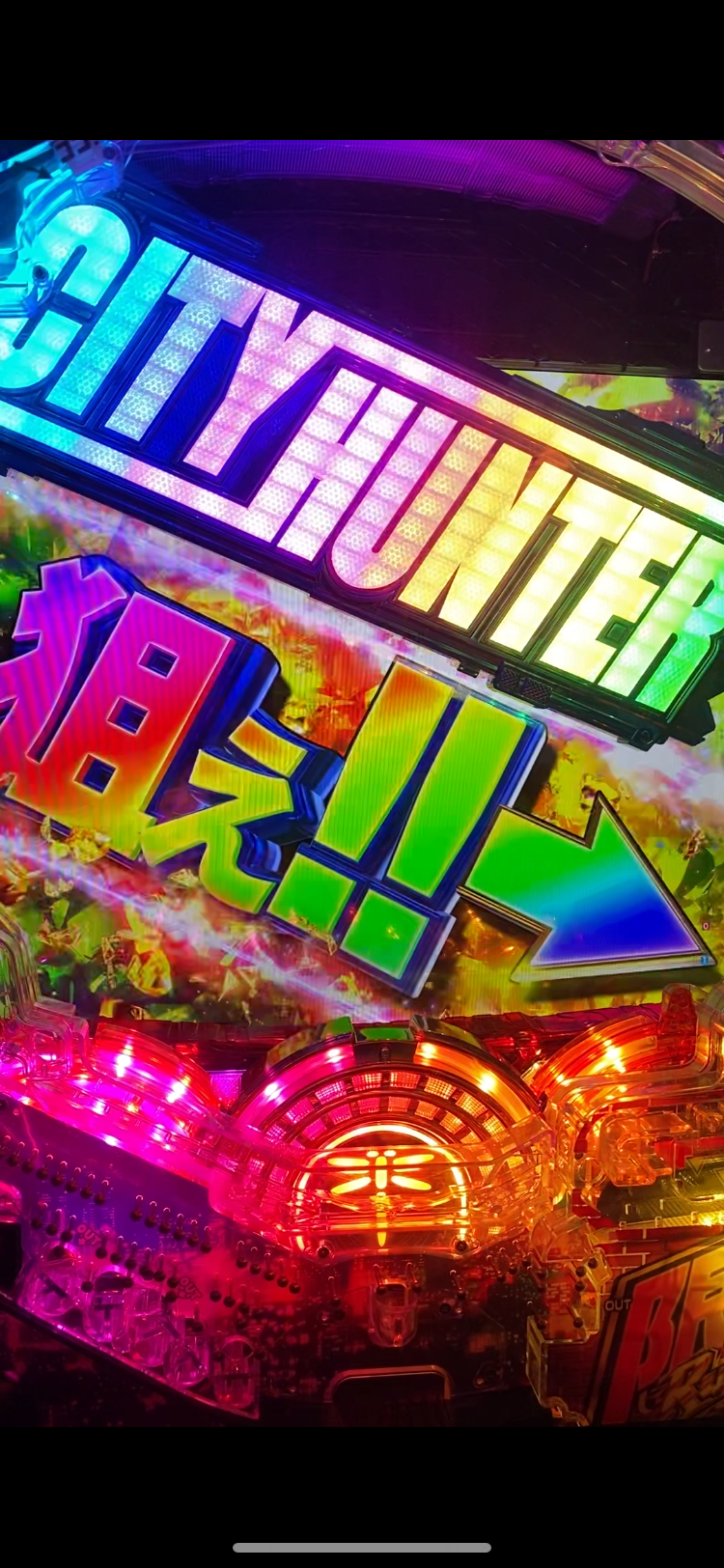 Pシティーハンター 俺の心を震わせた日