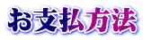 お支払方法
