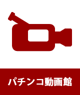 スリーピースドットネット　パチンコ動画